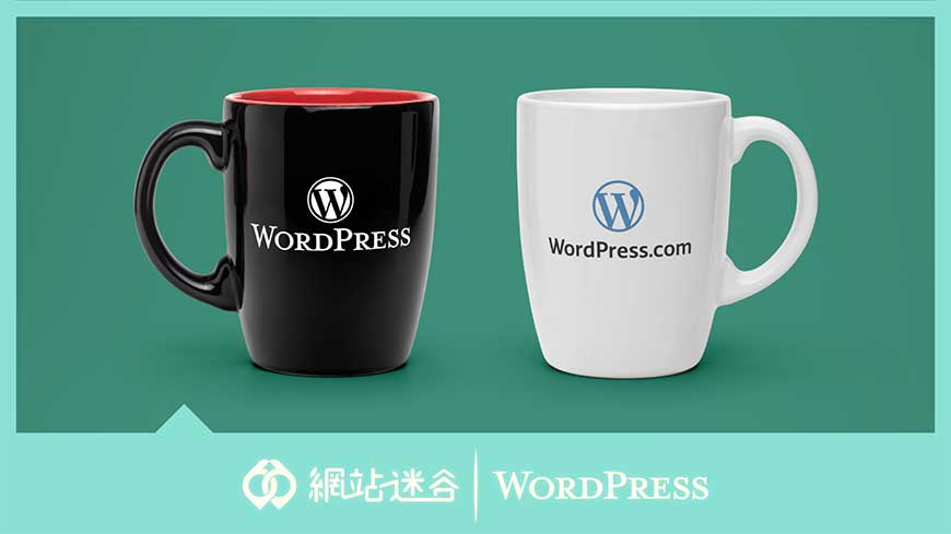 WordPress.com 和 WordPress.org 的分別