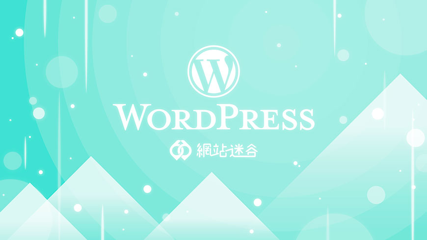 WordPress Valley - 網站迷谷