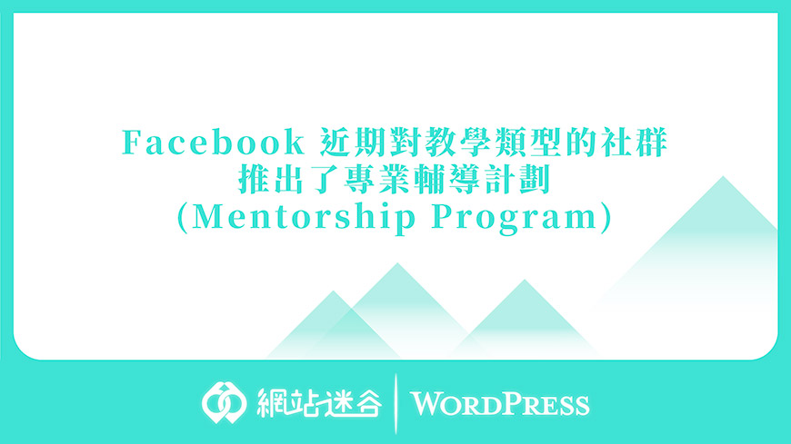 Facebook 近期對教學類型的社群， 推出了專業輔導計劃 / 師徒計劃(Mentorship Program)
