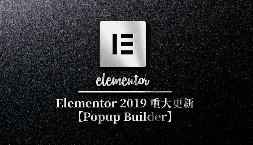 Elementor 2019 重大更新 [Popup Builder]