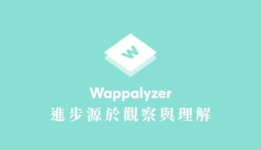 Wappalyzer 擴充元件 - 進步源於觀察與理解