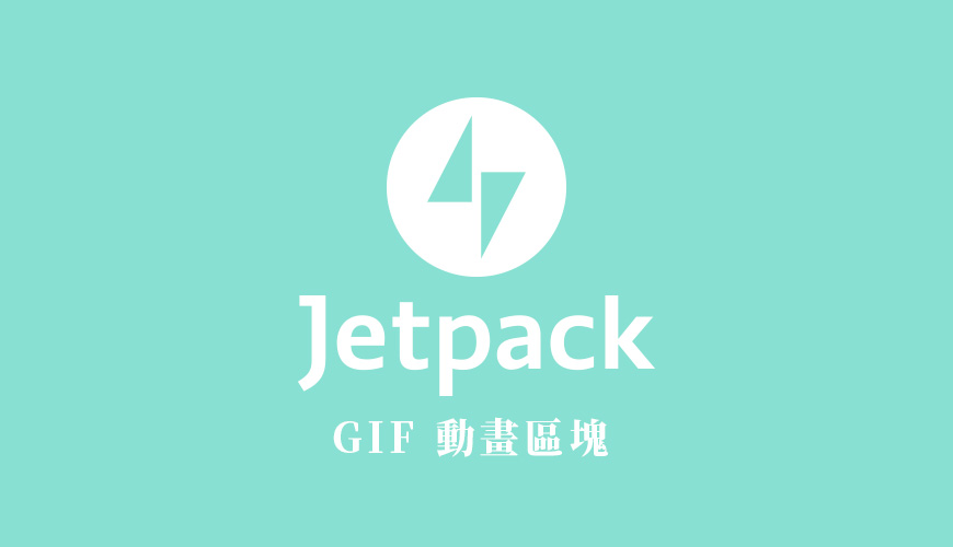 什麼是 Jetpack – GIF Block？