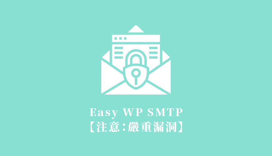 Easy Wp Smtp 外掛【注意：嚴重漏洞】21-03-2019