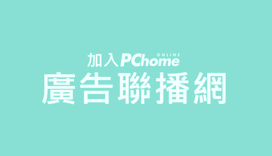 什麼是 PChome 的廣告聯播網（ADNetwork）？