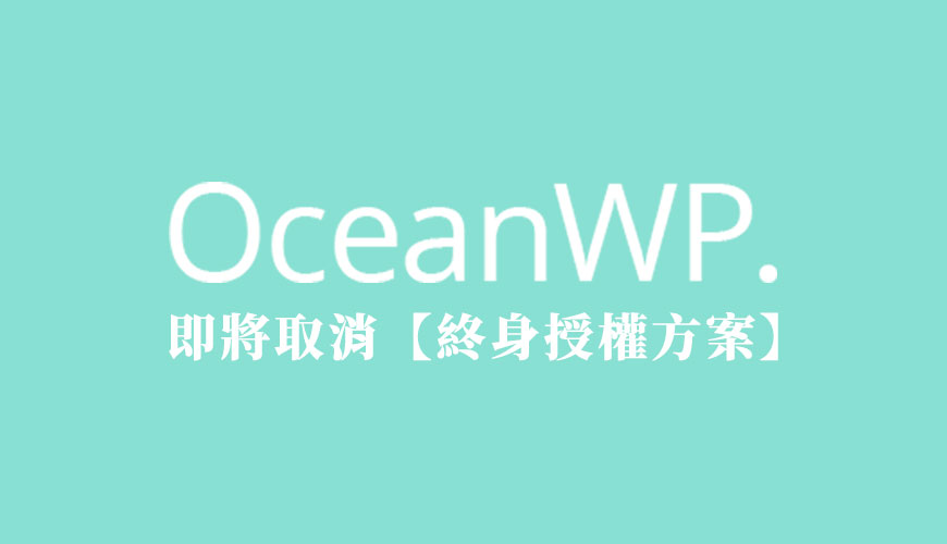 OceanWP 佈景主題即將取消【終身授權方案】