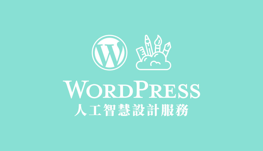WordPress 官方推薦 | 免費人工智慧 Logo 設計方案