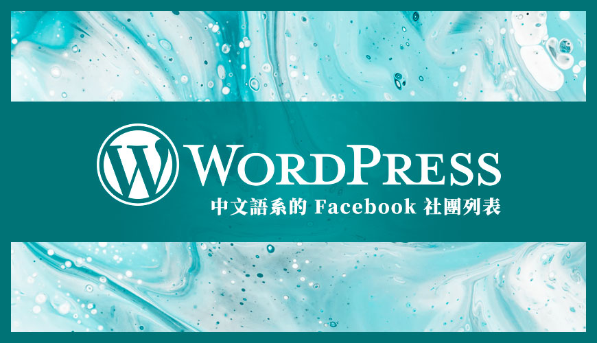中文語系的 WordPress - Facebook 社團列表