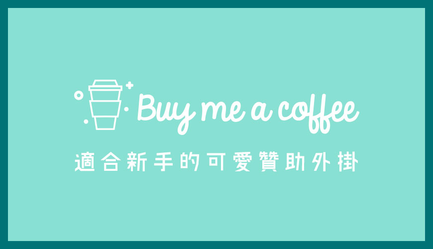 Buy Me A Coffee | 適合新手的可愛贊助外掛