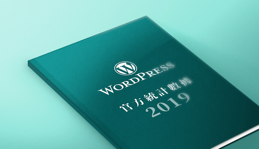 WordPress 官方統計數據 2019