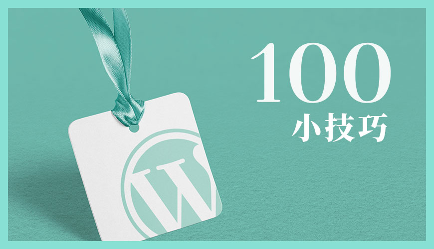 100 個安裝 WordPress 後的小技巧