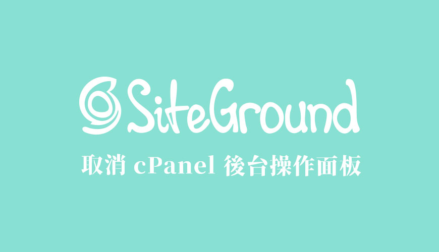 SiteGround 取消 cPanel 後台操作面板，使用自主研發面板