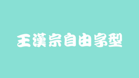 王漢宗自由字型 | 免費可商用中文和英文字形