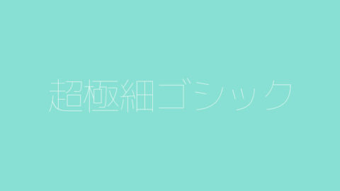 超極細ゴシック体 - 免費可商用中文和英文字形