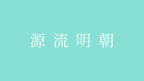 源流明體 | Genryu - 免費可商用中文和英文字形