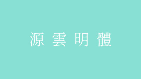 源雲明體 | Genwan - 免費可商用中文和英文字形