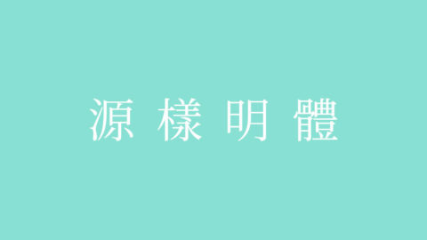 源樣明體 | Genyo - 免費可商用中文和英文字形
