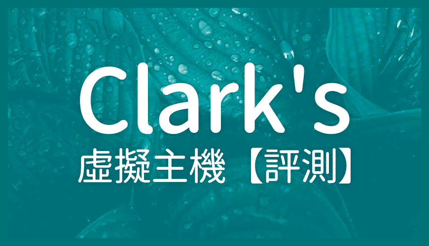 Clark’s 虛擬主機評測 – 本地客制化服務