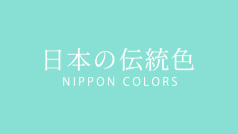 NIPPON COLORS - 推薦提供調色和顏色建議的網站