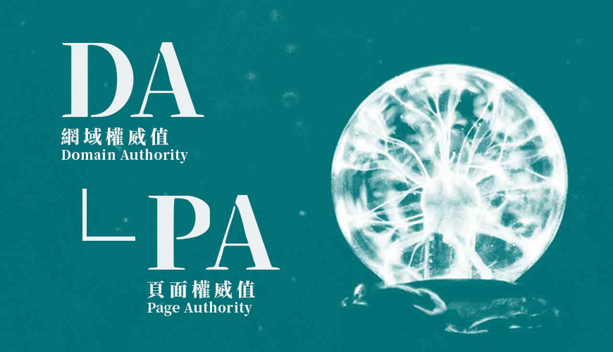 SEO 網站權重 (DA | Domain Authority) 和頁面權重 (PA | Page Authority) 是什麼？