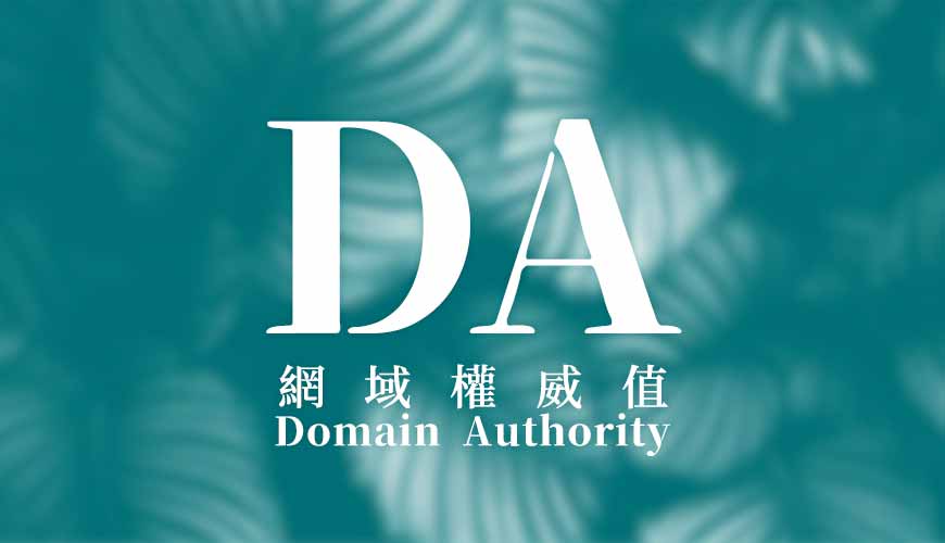 網站權重 (DA | Domain Authority) 是什麼？