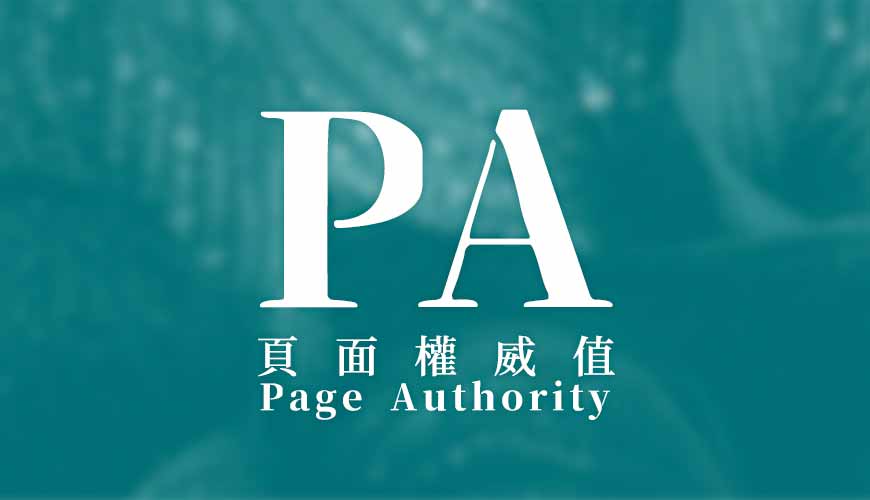 頁面權重 (PA | Page Authority) 是什麼？ 