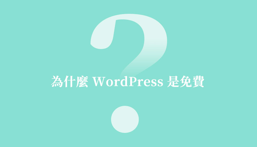為什麼 WordPress 是免費？