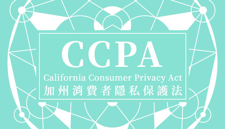 WordPress 站長如何應對加州消費者隱私保護法 (California Consumer Privacy Act)？