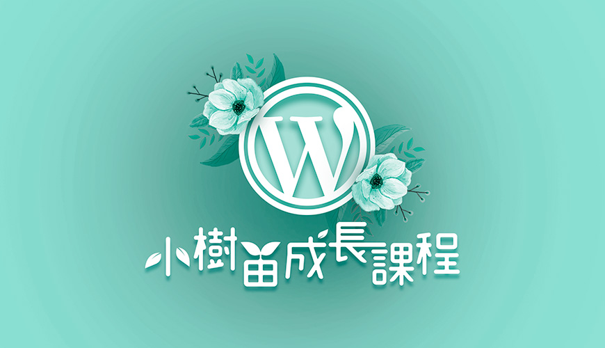 WordPress 教學：小樹苗成長課程