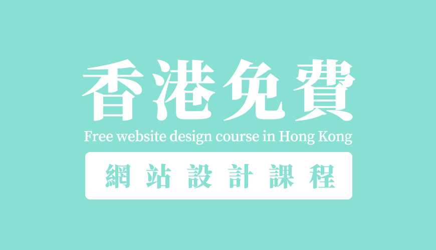 香港免費【網頁設計課程】，一天學會網站設計的技巧