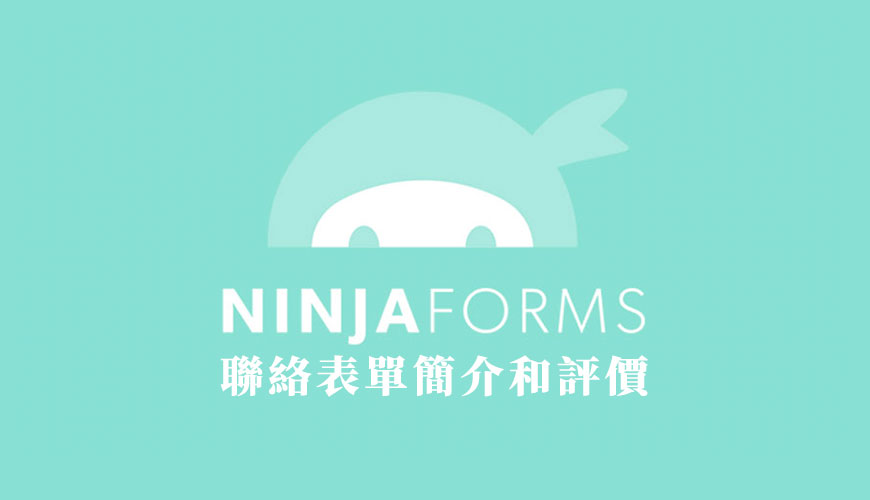 Ninja Forms 聯絡表單基礎應用簡介和評價