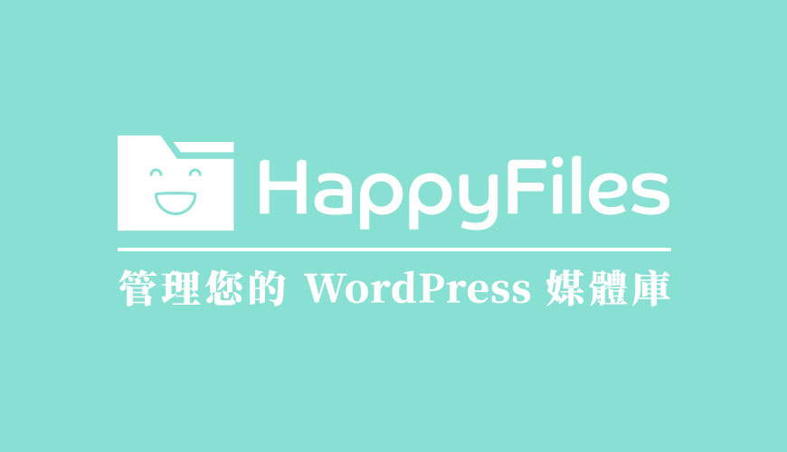 HappyFiles 協助管理、組織和分類您的 WordPress 媒體庫