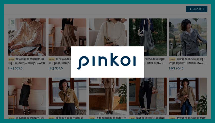 例子：Pinkoi (文青電商品牌的代表)