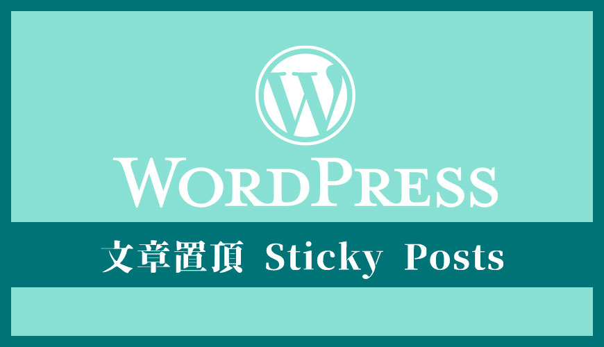WordPress 如何設定【文章置頂 Sticky Posts】？2 個小步驟即可完成