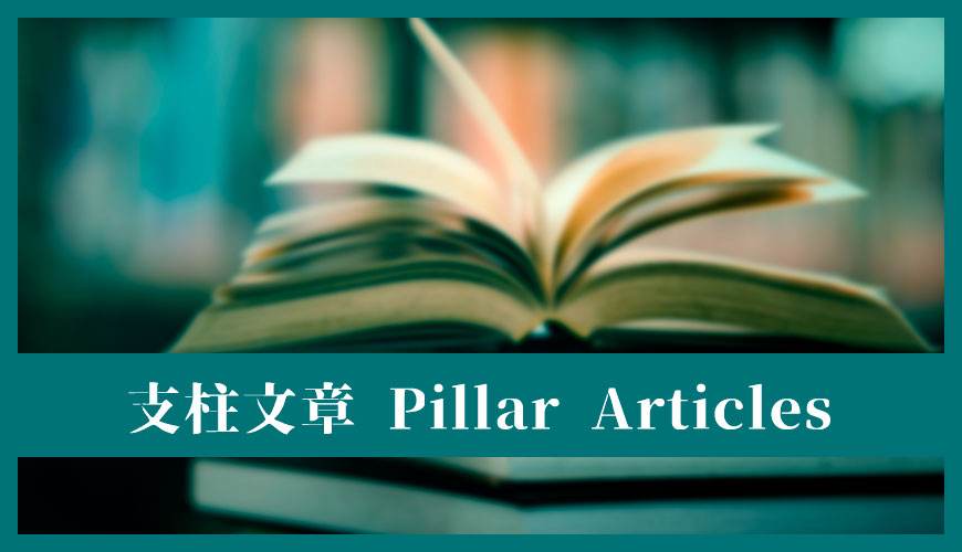 什麼是網站的支柱文章（Pillar Articles）？