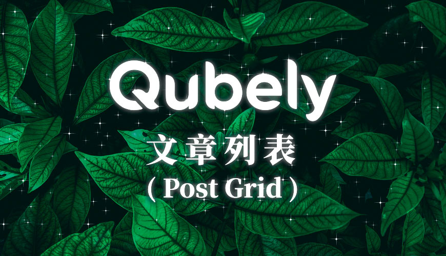 使用 Qubely 制作華麗和優雅的多樣化文章列表 (Post Grid)