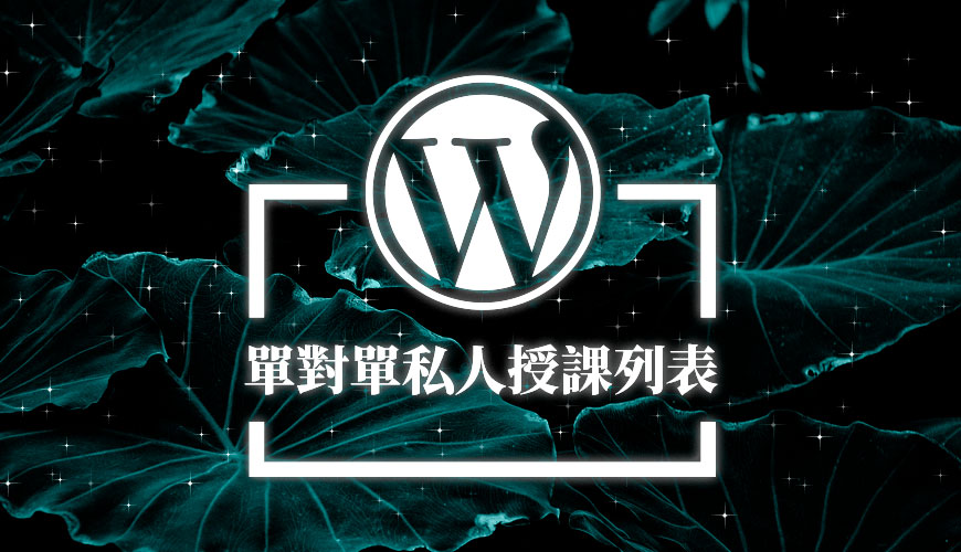 WordPress 1 對 1 私人授課列表