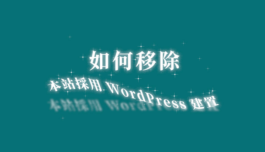 如何輕鬆移除顯示於網站頁尾版權宣告的「本站採用 WordPress 建置」字樣？