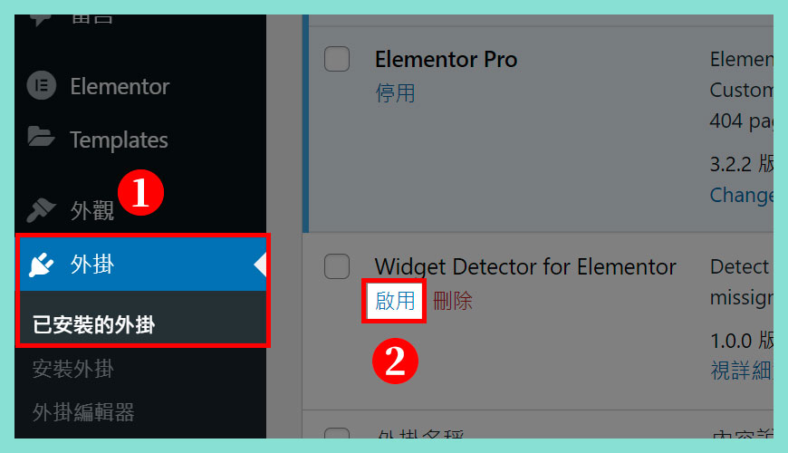 如何【啟用】Widget Detector for Elementor 外掛？