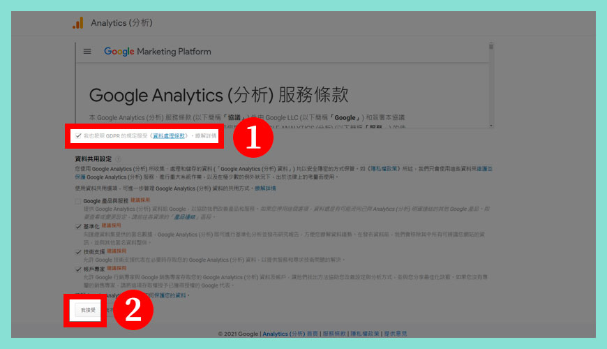 同意 Google Analytics (分析)服務條款