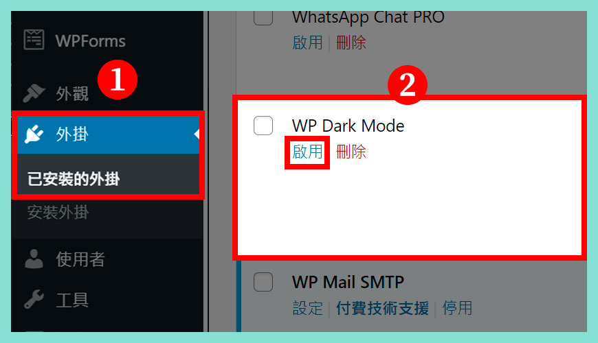 如何【啟用】WP Dark Mode 外掛？