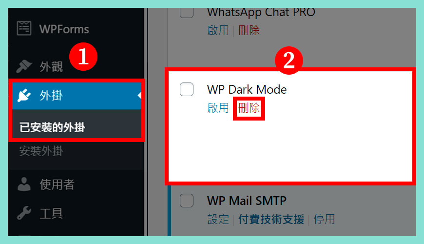 如何 [刪除] WP Dark Mode 外掛？