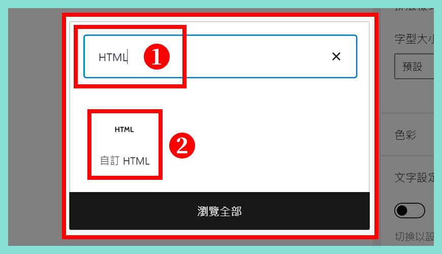 在區塊編輯器新增「自訂HTML」區塊