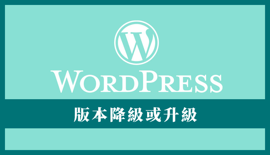 如何將 WordPress 的版本降級或升級？利用 WP Downgrade 外掛指定核心程式版本