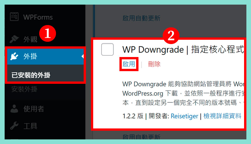 如何【啟用】WP Downgrade 外掛？