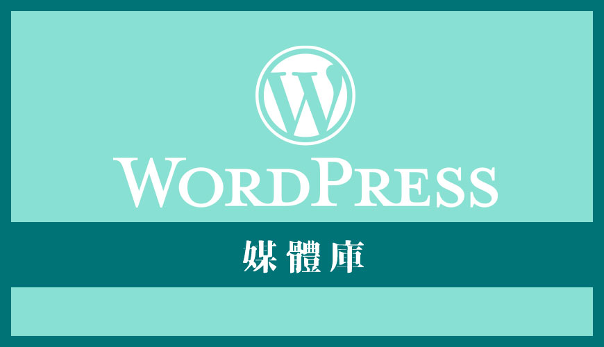 WordPress 媒體庫是什麼？ | 新增、編輯和管理