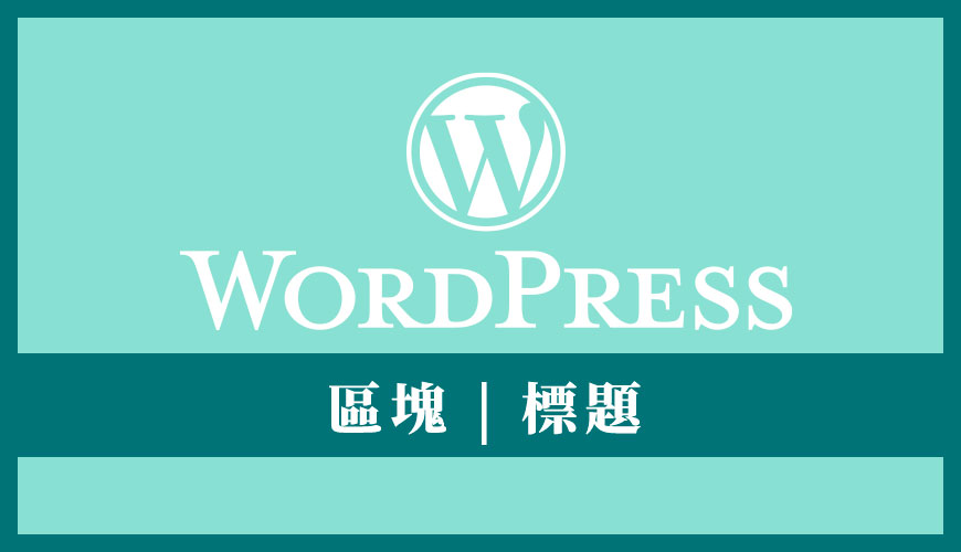 WordPress 標題區塊 | 級距、美化和排版