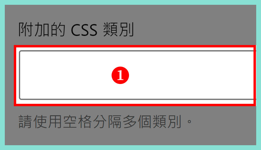 調整附加的 CSS 類別