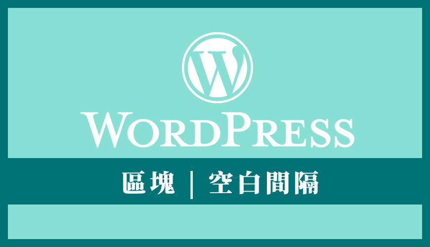 WordPress 空白間隔區塊 | 調整空間感和留白