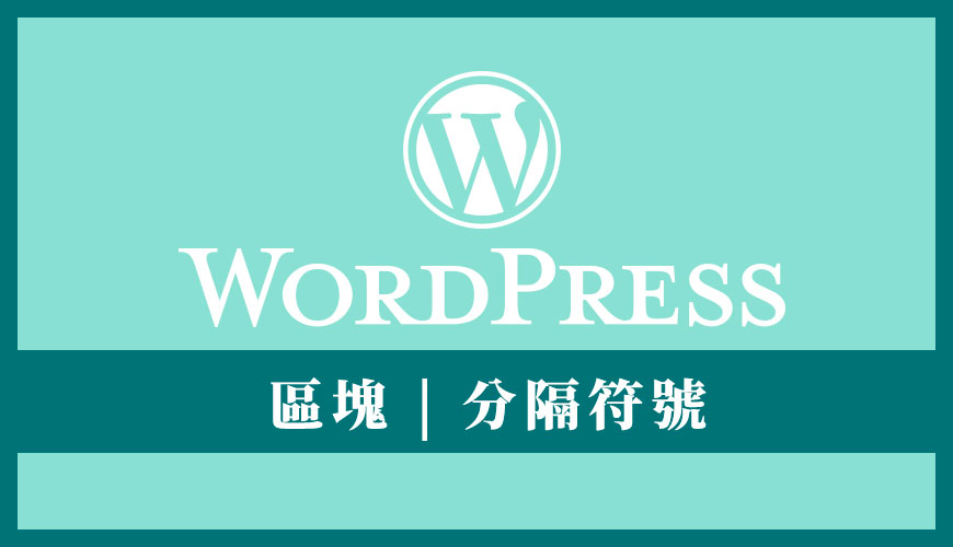 WordPress 分隔符號區塊 | 分割不同的版面元素和空間