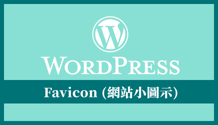 如何在 WordPress 設定 Favicon (網站小圖示)？